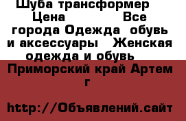 Шуба трансформер  › Цена ­ 17 000 - Все города Одежда, обувь и аксессуары » Женская одежда и обувь   . Приморский край,Артем г.